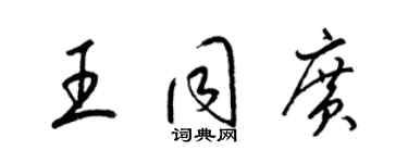 梁錦英王同廣草書個性簽名怎么寫