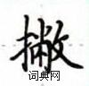 盧中南寫的硬筆楷書撇