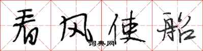 段相林看風使船行書怎么寫