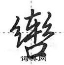 田英章寫的硬筆行書轡