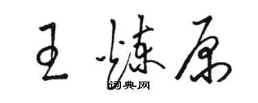 駱恆光王煉原草書個性簽名怎么寫