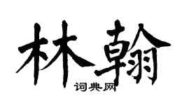 翁闓運林翰楷書個性簽名怎么寫