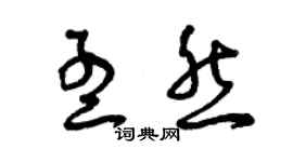 曾慶福孟然草書個性簽名怎么寫