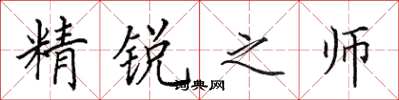 田英章精銳之師楷書怎么寫