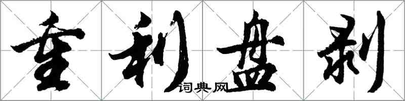 胡問遂重利盤剝行書怎么寫