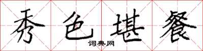 袁強秀色堪餐楷書怎么寫