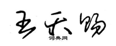 朱錫榮王夭賜草書個性簽名怎么寫