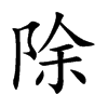 除