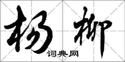 胡問遂楊柳行書怎么寫