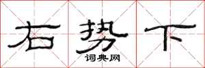 范連陞右勢下隸書怎么寫