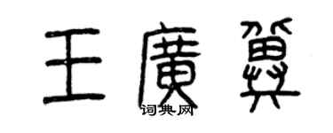 曾慶福王廣冀篆書個性簽名怎么寫