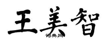 翁闓運王美智楷書個性簽名怎么寫