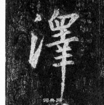 王羲之懷仁集聖教序中澤的寫法