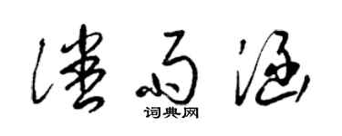 梁錦英潘雨涵草書個性簽名怎么寫