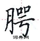 田英章寫的硬筆楷書齶