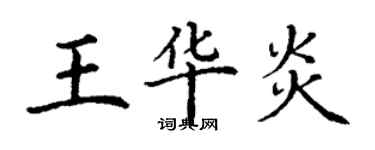 丁謙王華炎楷書個性簽名怎么寫