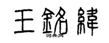 曾慶福王銘緯篆書個性簽名怎么寫