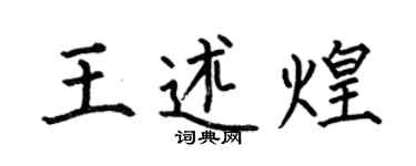 何伯昌王述煌楷書個性簽名怎么寫