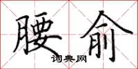 田英章腰俞楷書怎么寫