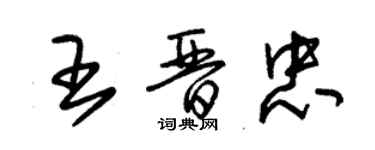 朱錫榮王晉忠草書個性簽名怎么寫