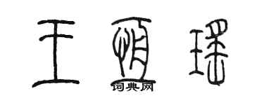 陳墨王恆瑤篆書個性簽名怎么寫