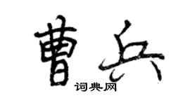曾慶福曹兵行書個性簽名怎么寫