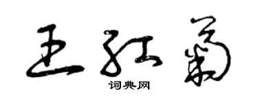 曾慶福王紅菊草書個性簽名怎么寫