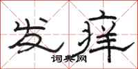 駱恆光發癢隸書怎么寫