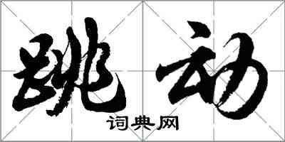 胡問遂跳動行書怎么寫