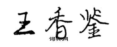 曾慶福王香鑒行書個性簽名怎么寫
