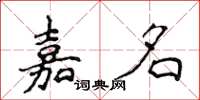 侯登峰嘉名楷書怎么寫