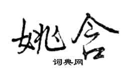 曾慶福姚含行書個性簽名怎么寫