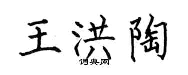 何伯昌王洪陶楷書個性簽名怎么寫