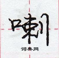 龐中華寫的硬筆行書喇