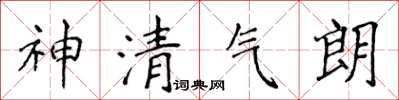 侯登峰神清氣朗楷書怎么寫