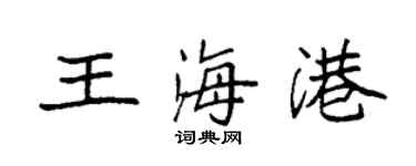袁強王海港楷書個性簽名怎么寫