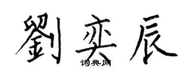 何伯昌劉奕辰楷書個性簽名怎么寫