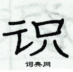 俞建華寫的硬筆隸書識
