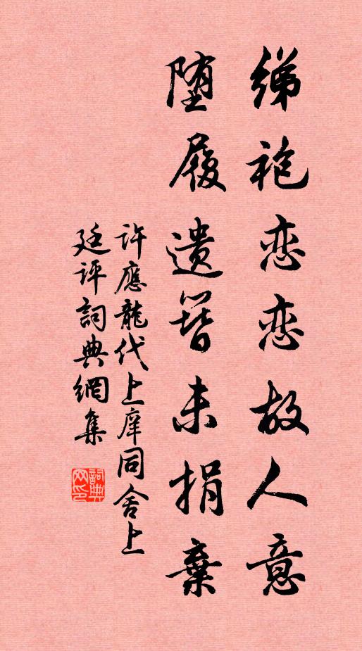 許應龍綈袍戀戀故人意,墮履遺簪未捐棄書法作品欣賞