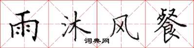 田英章雨沐風餐楷書怎么寫
