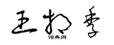 曾慶福王相季草書個性簽名怎么寫