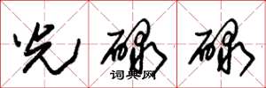 朱錫榮光碌碌草書怎么寫