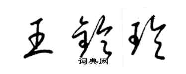 梁錦英王鈴玲草書個性簽名怎么寫