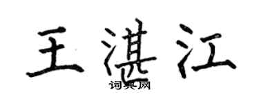 何伯昌王湛江楷書個性簽名怎么寫
