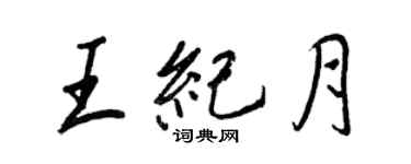 王正良王紀月行書個性簽名怎么寫