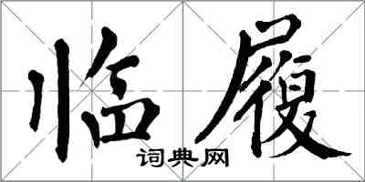 翁闓運臨履楷書怎么寫