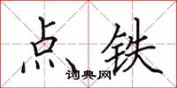 田英章點鐵楷書怎么寫