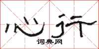 駱恆光心行隸書怎么寫