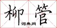 田英章柳管楷書怎么寫