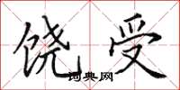 田英章饒受楷書怎么寫